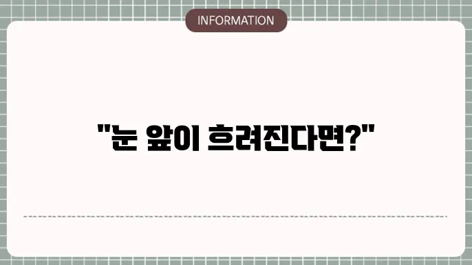 백내장 원인과 증상: 