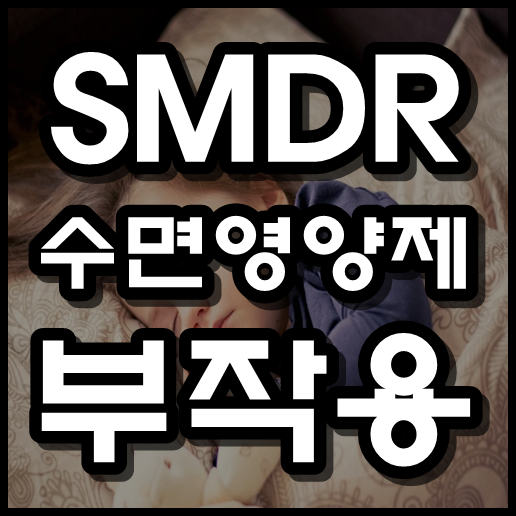  SMDR 수면영양제 부작용 , 가격 알아보기