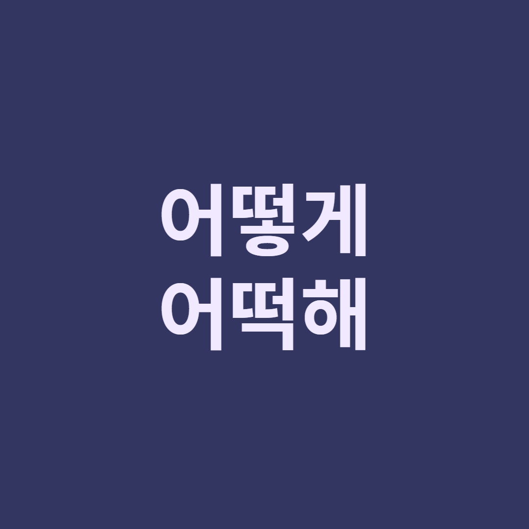  어떻게와 어떡해 언제써야할까?