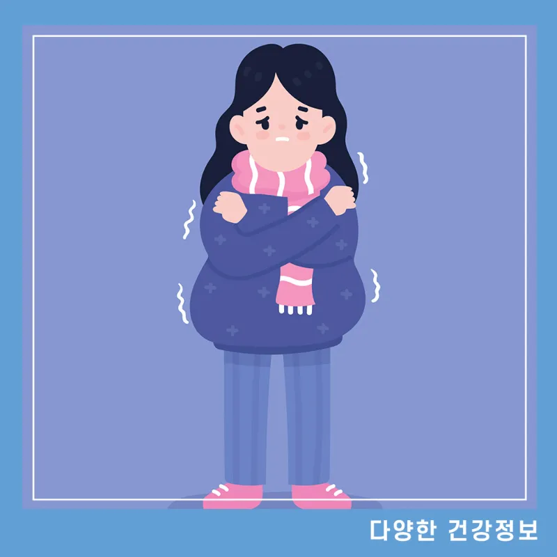 수족냉증-치료법