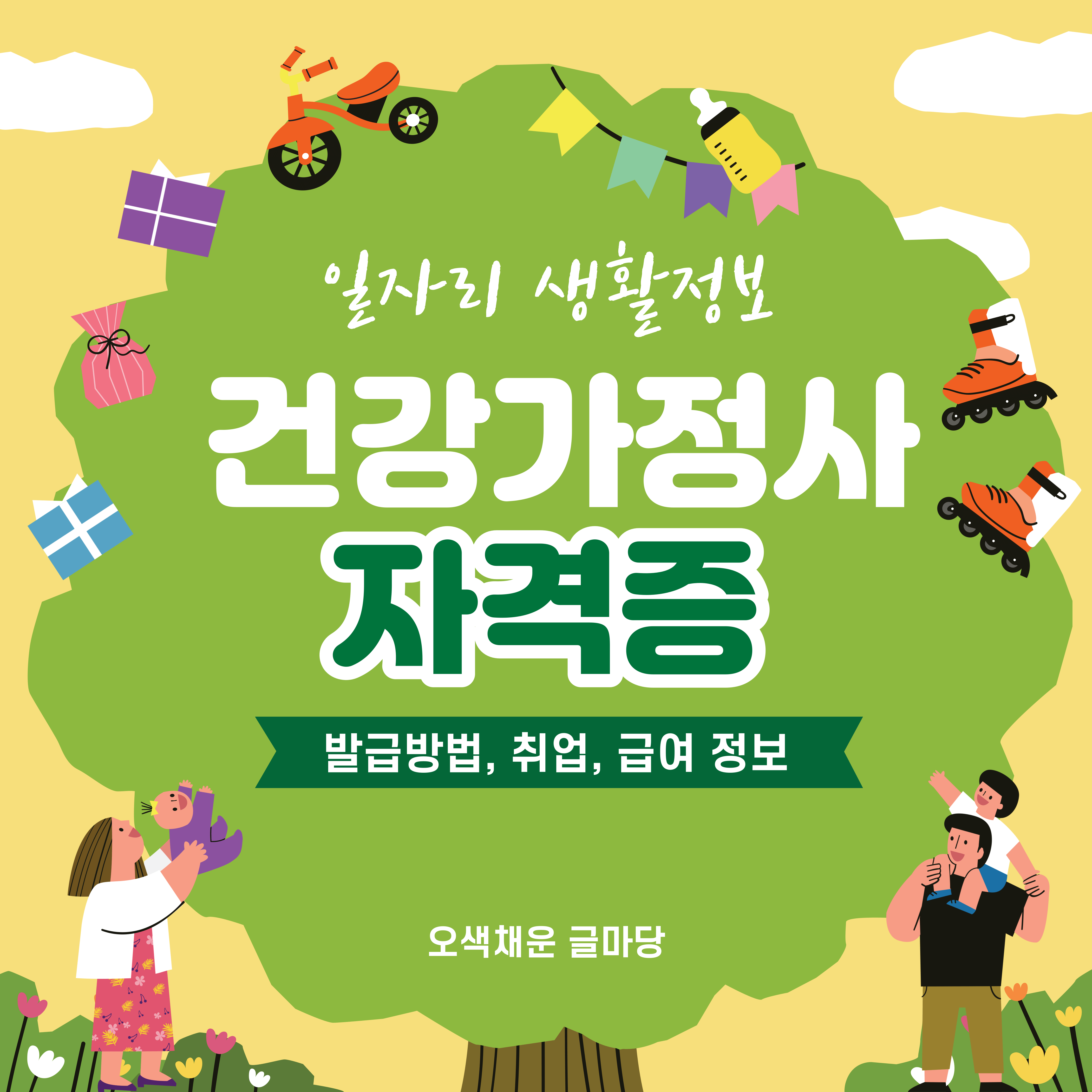  건강가정사 자격증 발급방법 취업, 하는일, 월급 정보