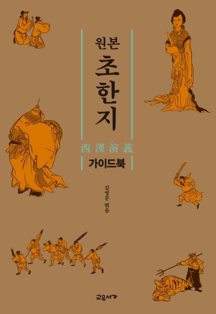 자기 계발 책 추천 "초한지" 인물별 특징과 교훈