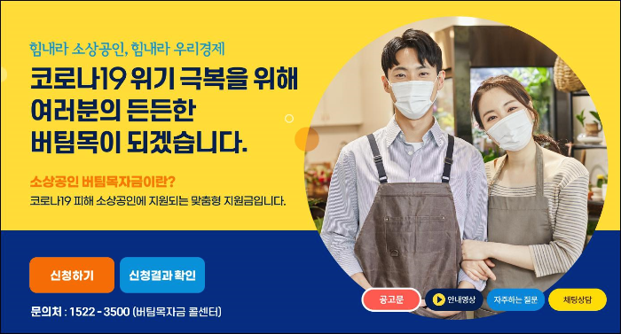  소상공인 버팀목자금 누리집 홈페이지에서 대상 확인, 신청하세요.