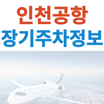 인천공항-장기주차