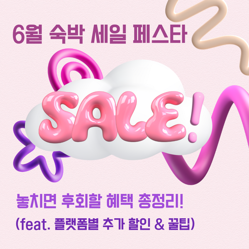 6월숙박세일페스타