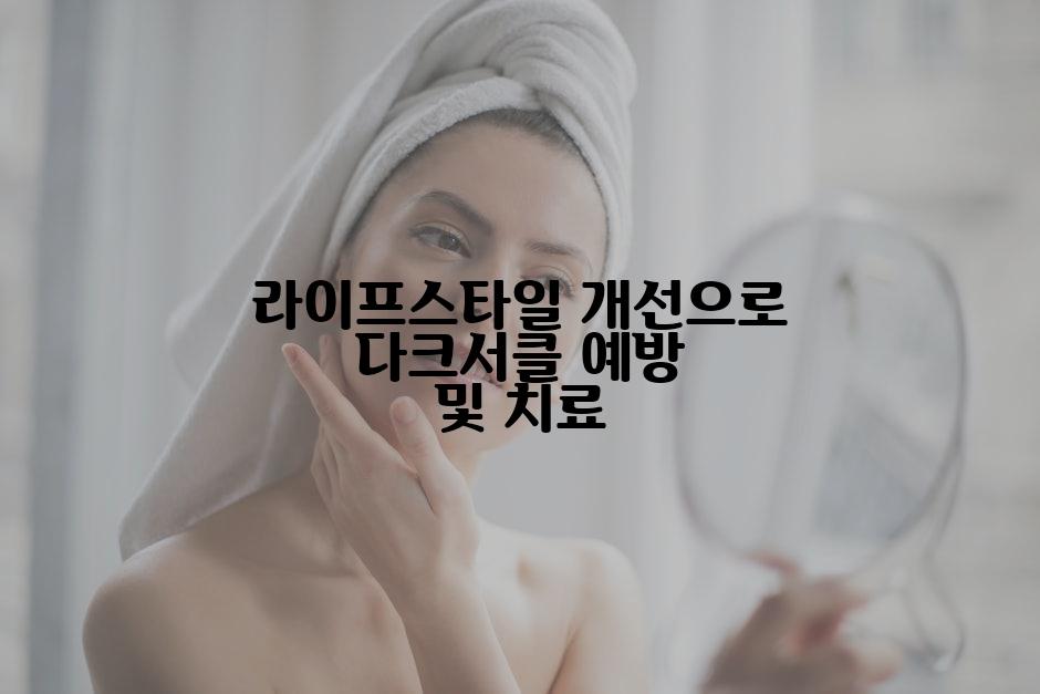 라이프스타일 개선으로 다크서클 예방 및 치료
