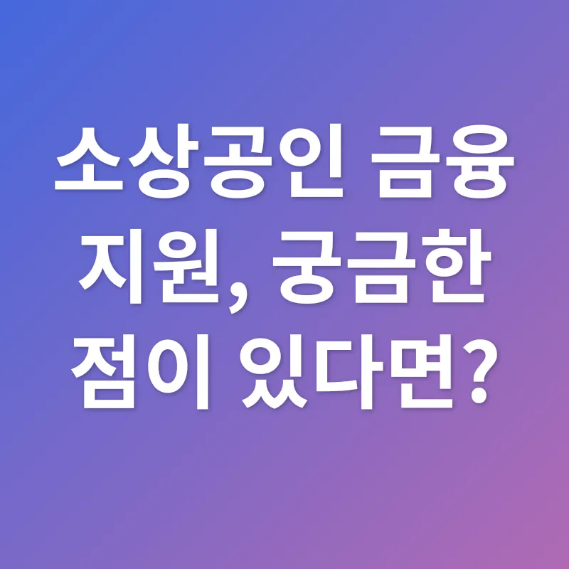 소상공인 금융 지원_3