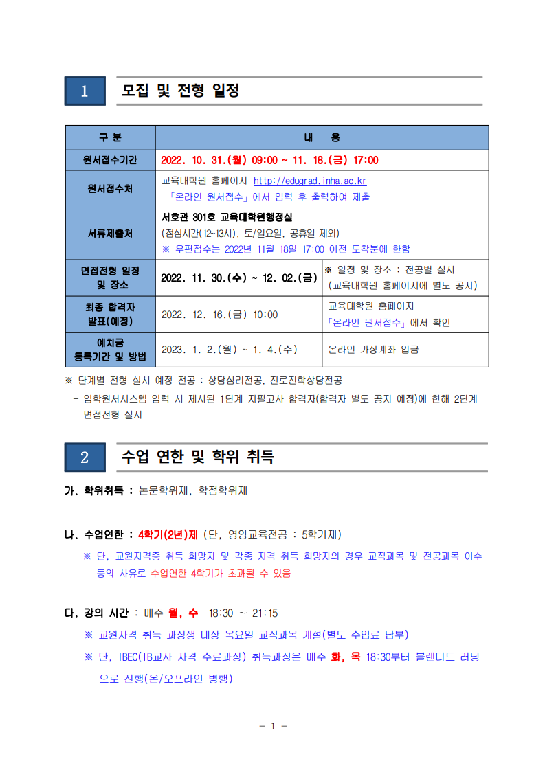 2023년 전기 인하대학교 교육대학원 전형일정