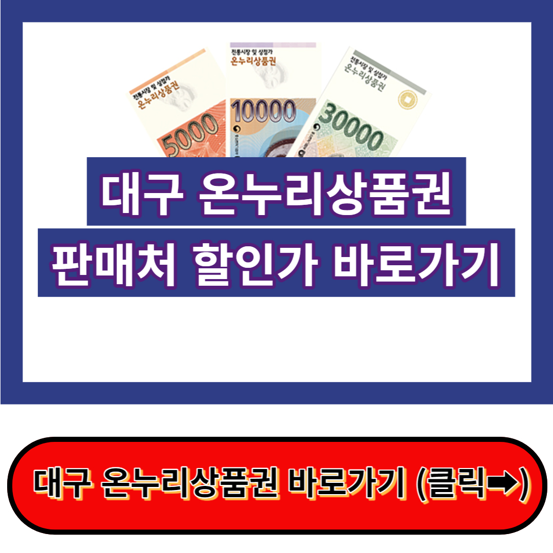 대구 온누리상품권 사용처&#44; 판매처&#44; 온누리상품권 10% 할인 확인!!