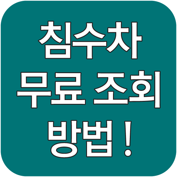 침수차 무료 조회 방법 썸네일