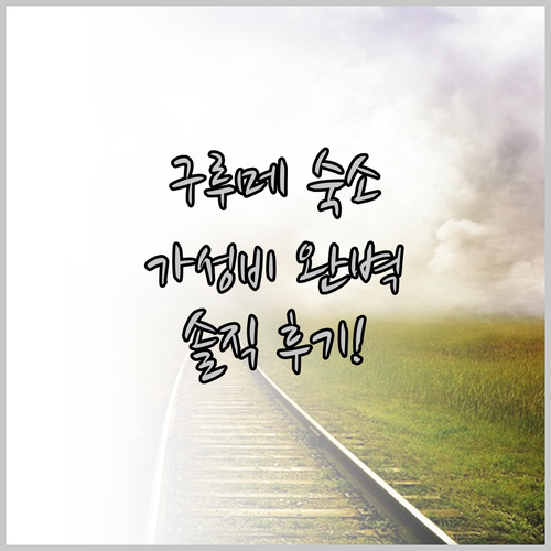 구루메 여행 필수 숙소 더 셀렉턴 구