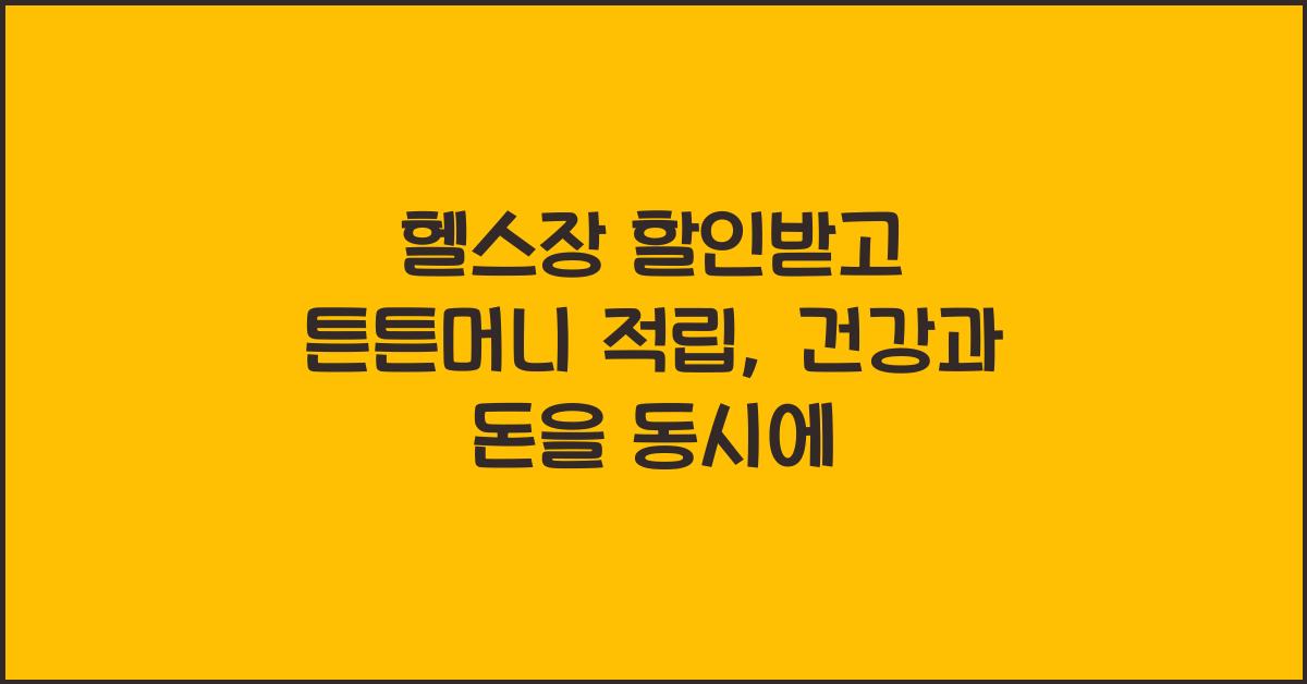 헬스장 할인받고 튼튼머니 적립