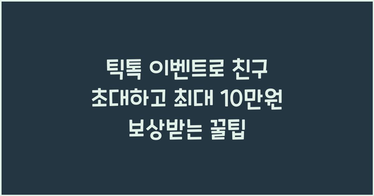 틱톡 이벤트