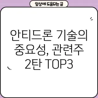 안티 드론 대장주 관련주 TOP5_4