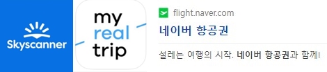 
대표적인 항공권비교어플(스카이스캐너,마이리얼트립,네이버항공원)
