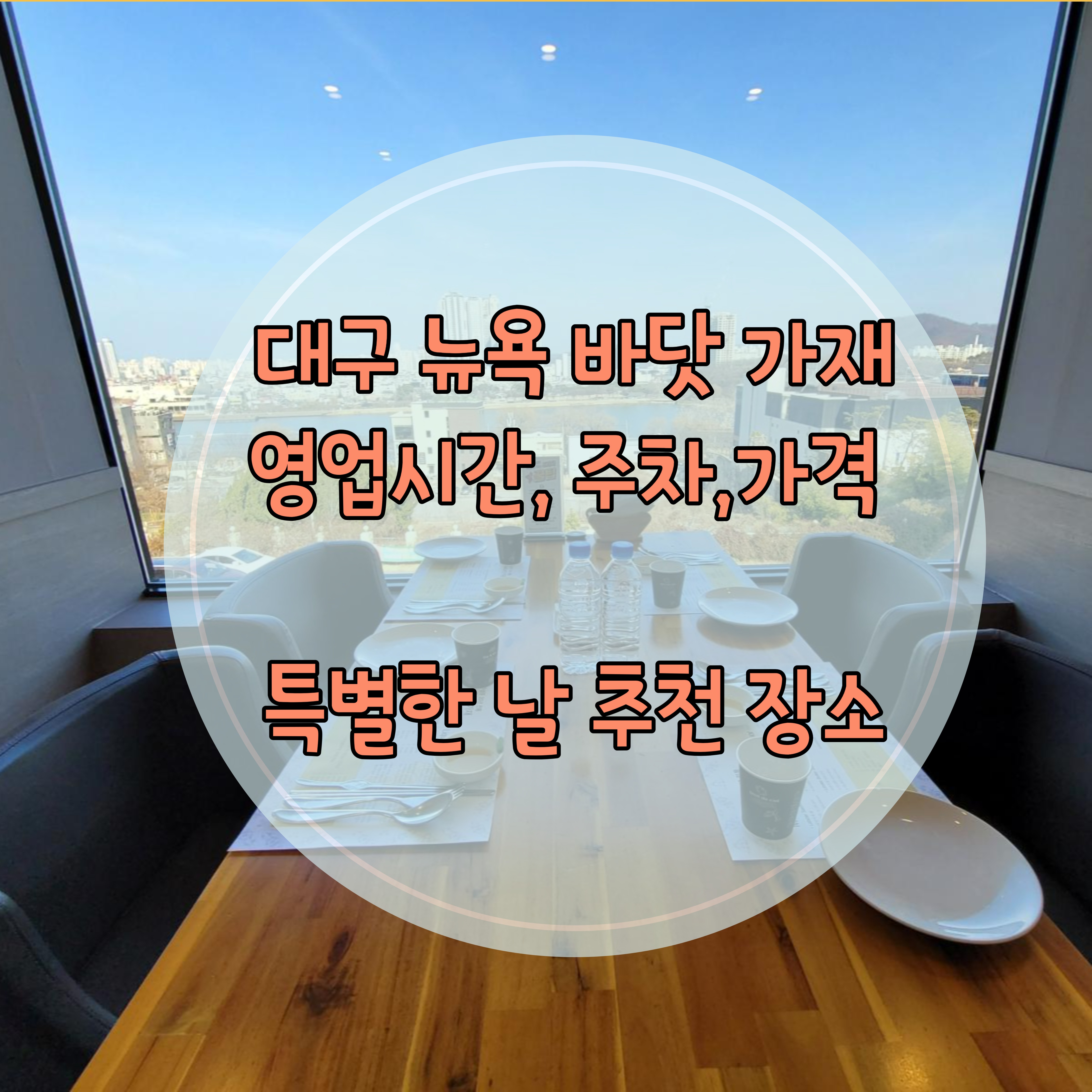  특별한 날 데이트코스, 상견례, 모임장소 추천 대구 수성못 호텔 수성 맛집 뉴욕 바닷 가재 솔직 후기