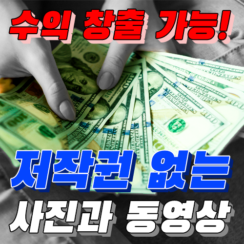  유튜브 블로그 PDF 수익창출을 위해 반드시 알아야 할 저작권이 없는 무료 배경 이미지 사진 동영상 사이트