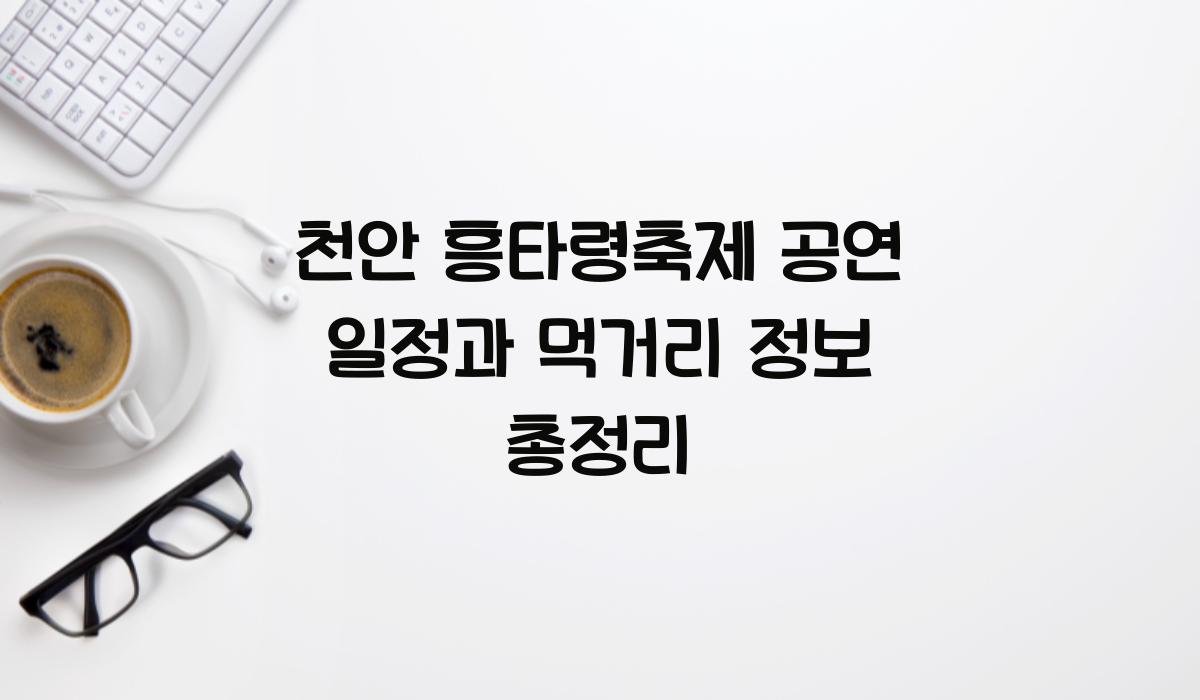 천안 흥타령축제 공연