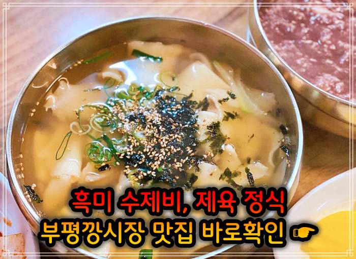 놀토 놀라운 토요일 인천 부평깡시장 멸치육수 흑미 손 수제비 맛집