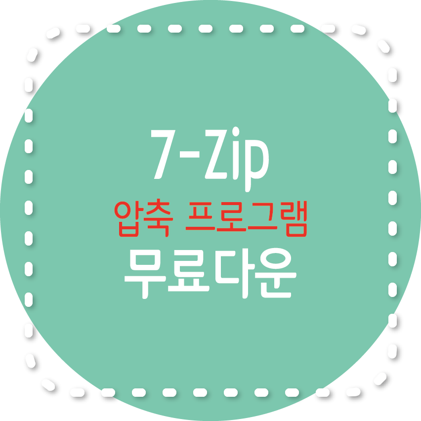 7-Zip 압축 무료 프로그램