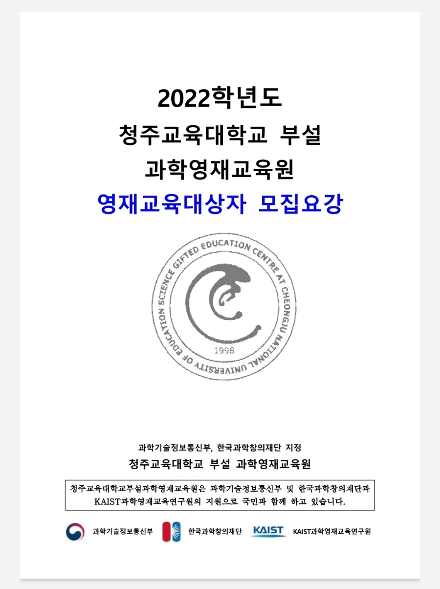 부설과학영재교육원 모집요강 2022년 청주교육대학교