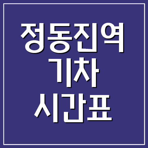 정동진역 기차 시간표 및 요금표