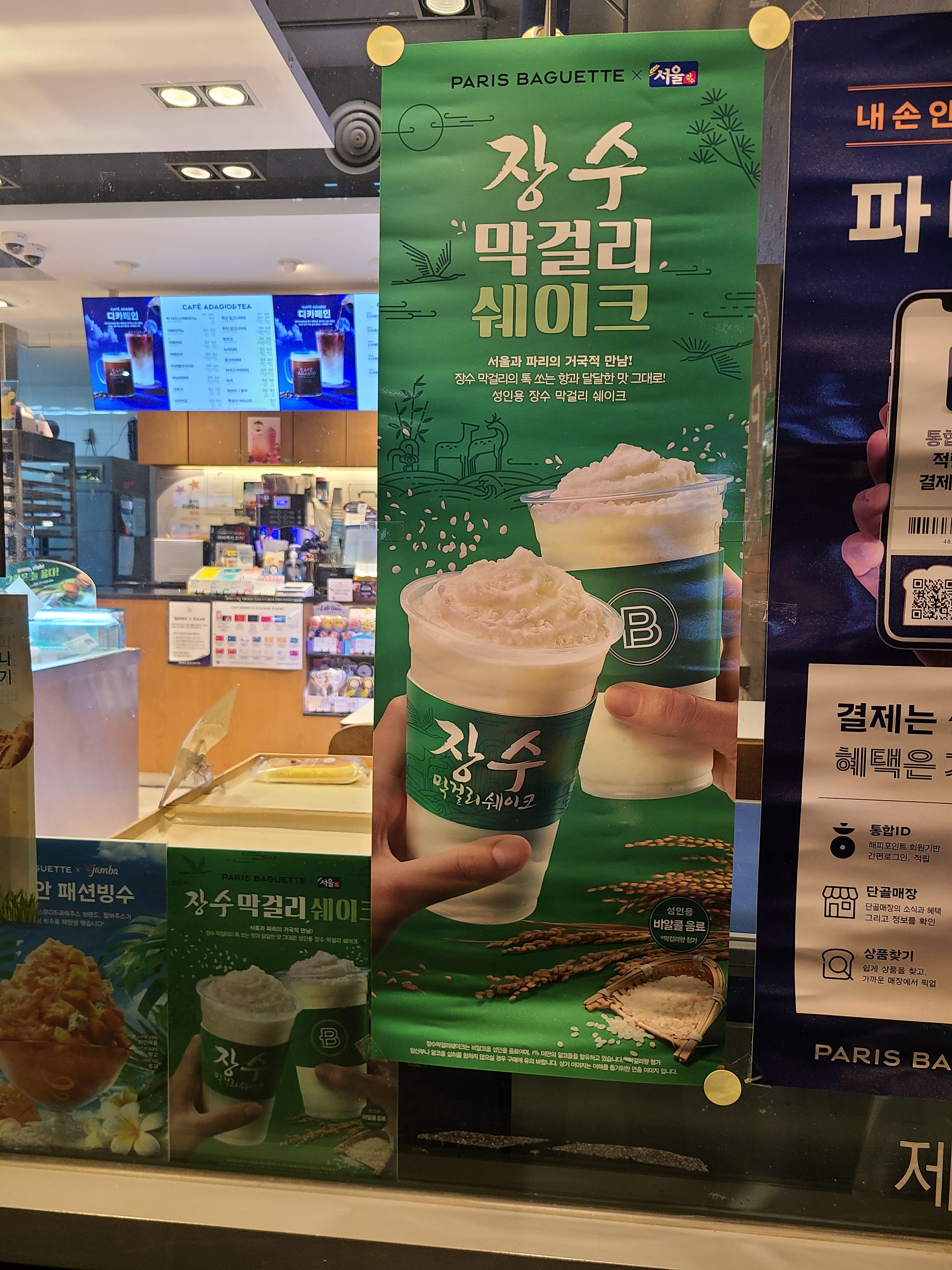  파리바게트 장수 막걸리 쉐이크 후기 - 이게 술이라고?