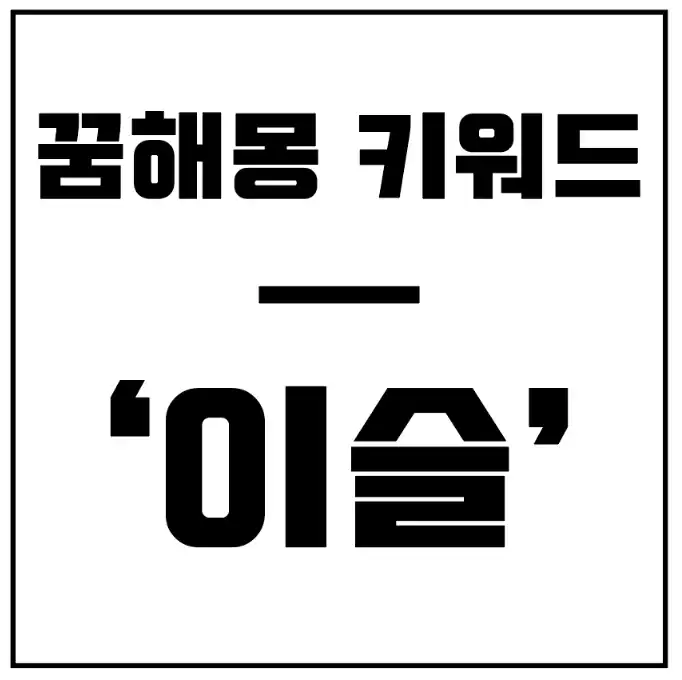 이슬-꿈-해몽