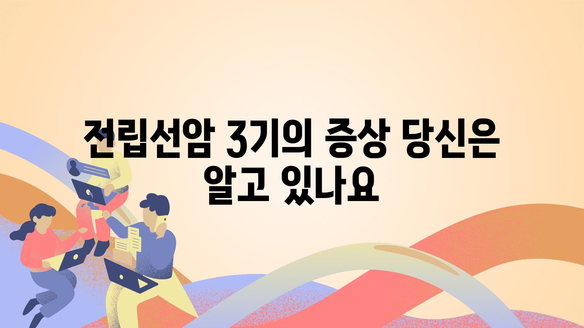 전립선암 3기의 증상 당신은 알고 있나요