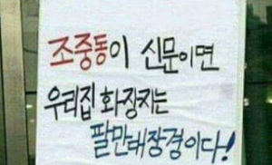  조중동..."나는 정치가 좋아요!"