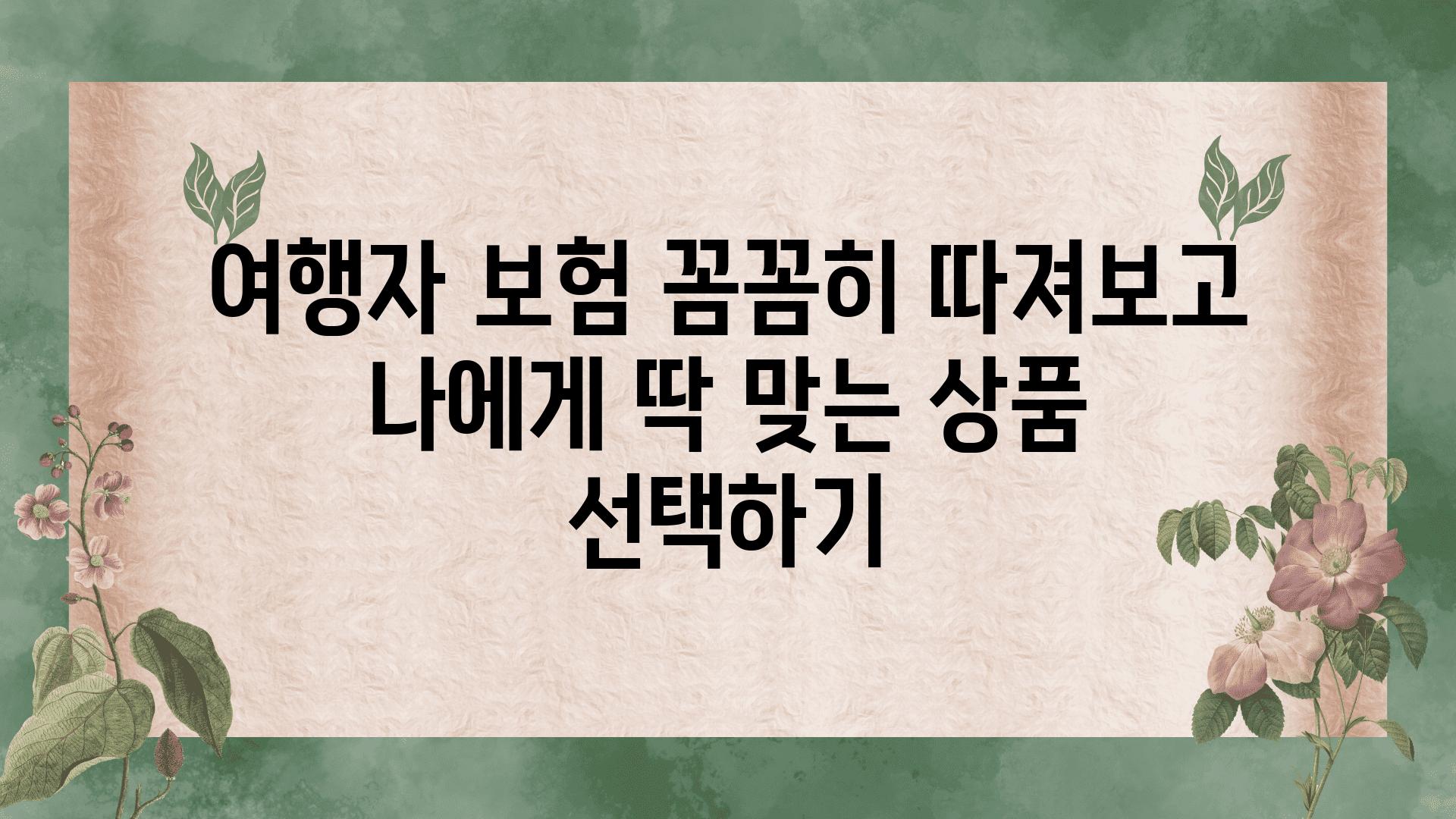 여행자 보험 꼼꼼히 따져보고 나에게 딱 맞는 제품 선택하기