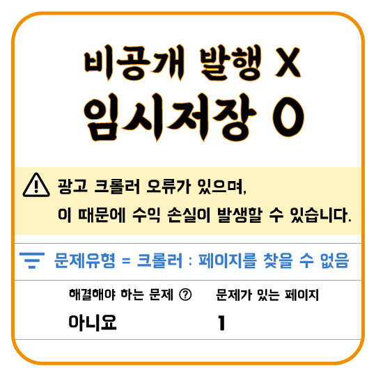  애드센스 광고 크롤러 오류? 비공개 발행을 줄이고 임시저장을 쓰자