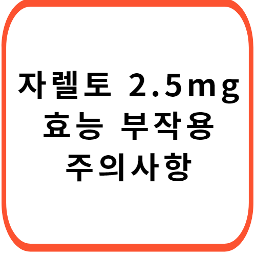 자렐토정-2.5mg-성분-효능-부작용-썸네일