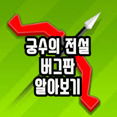  궁수의전설 버그판 다운로드
