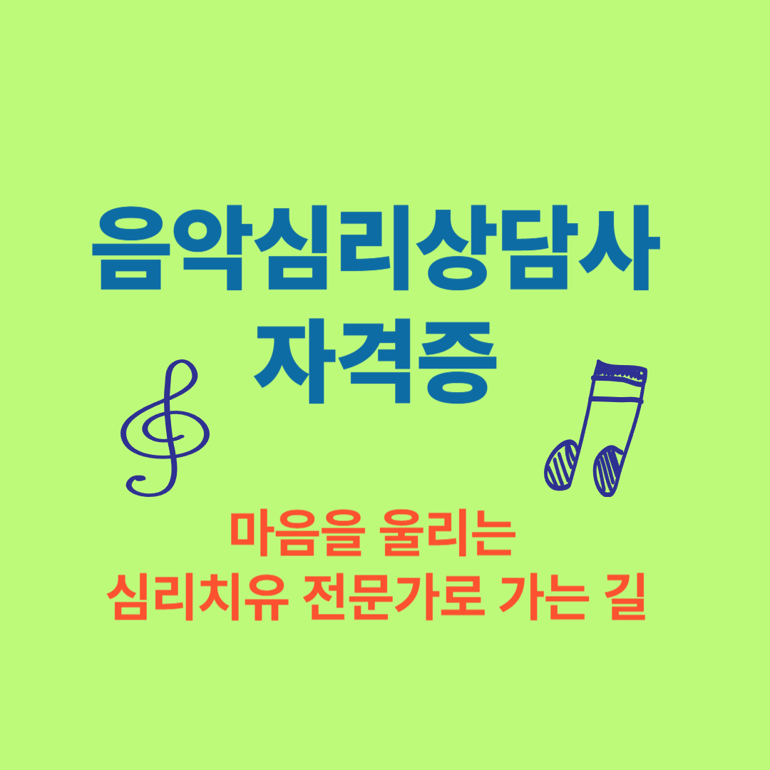 음악심리상담사 자격증 알아보기
