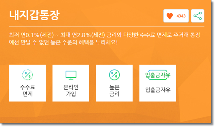  SC제일은행 내지갑통장 금리 및 조건