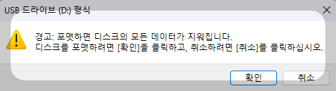USB포맷