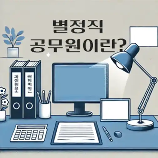 썸네일-별정직-공무원이란