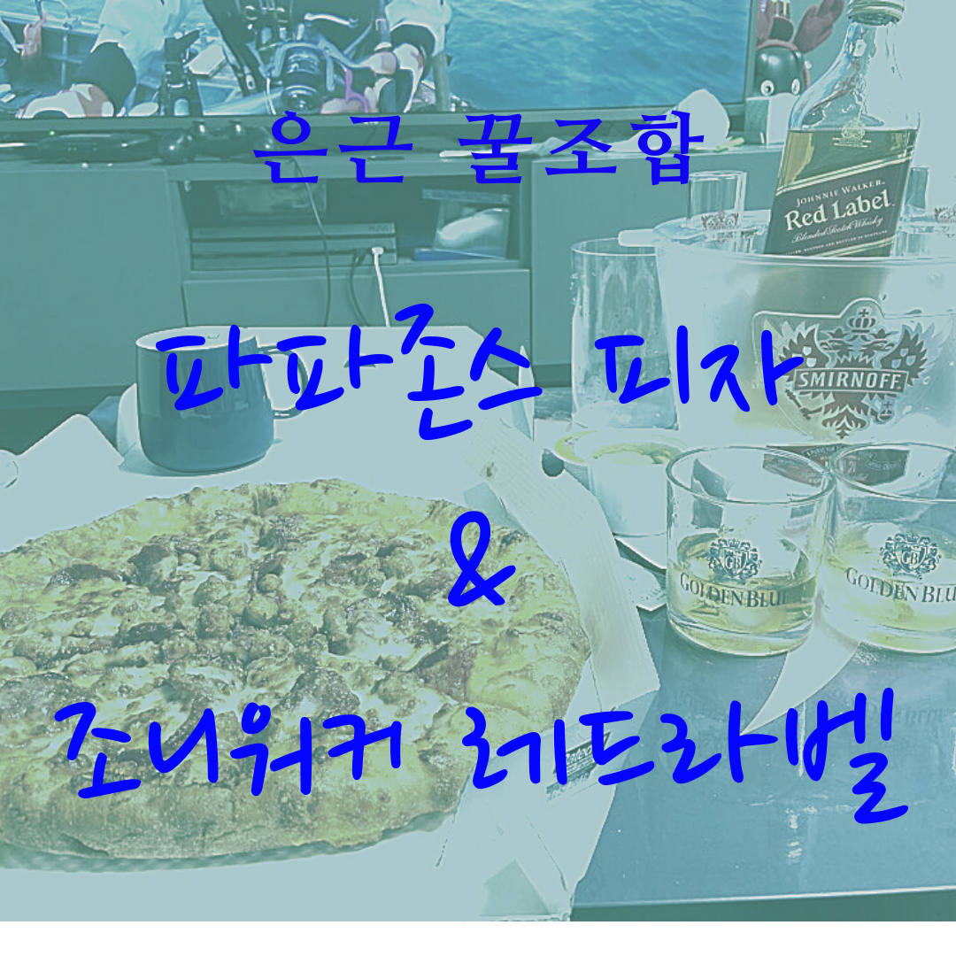  은근 꿀맛조합 파파존스 피자 & 조니워커레드라벨
