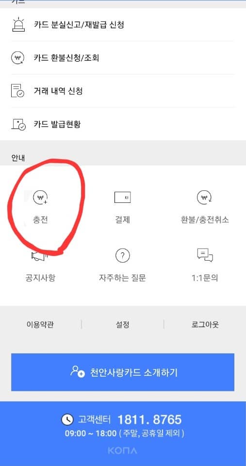 천안사랑카드충전