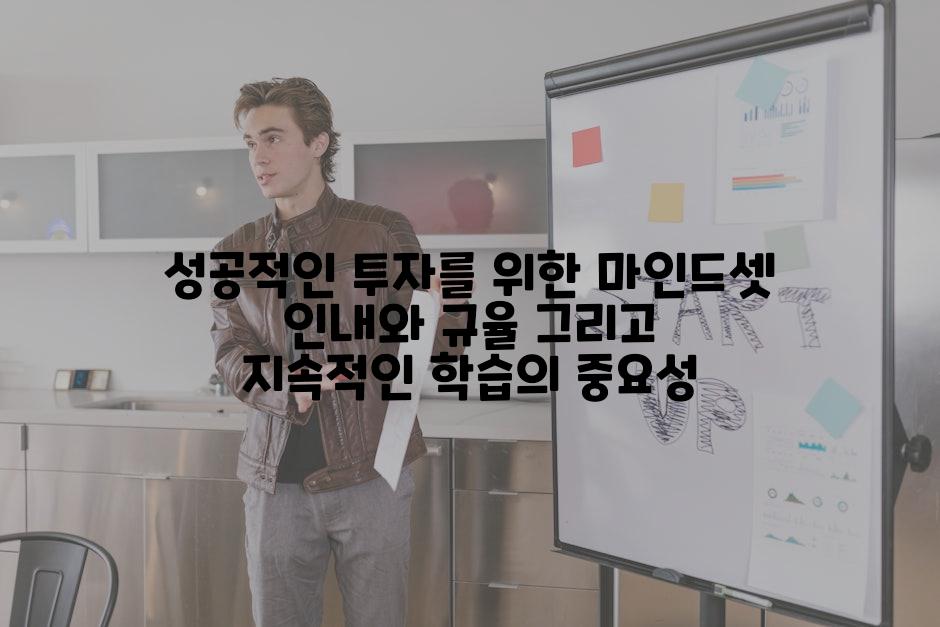 성공적인 투자를 위한 마인드셋 인내와 규율 그리고 지속적인 학습의 중요성