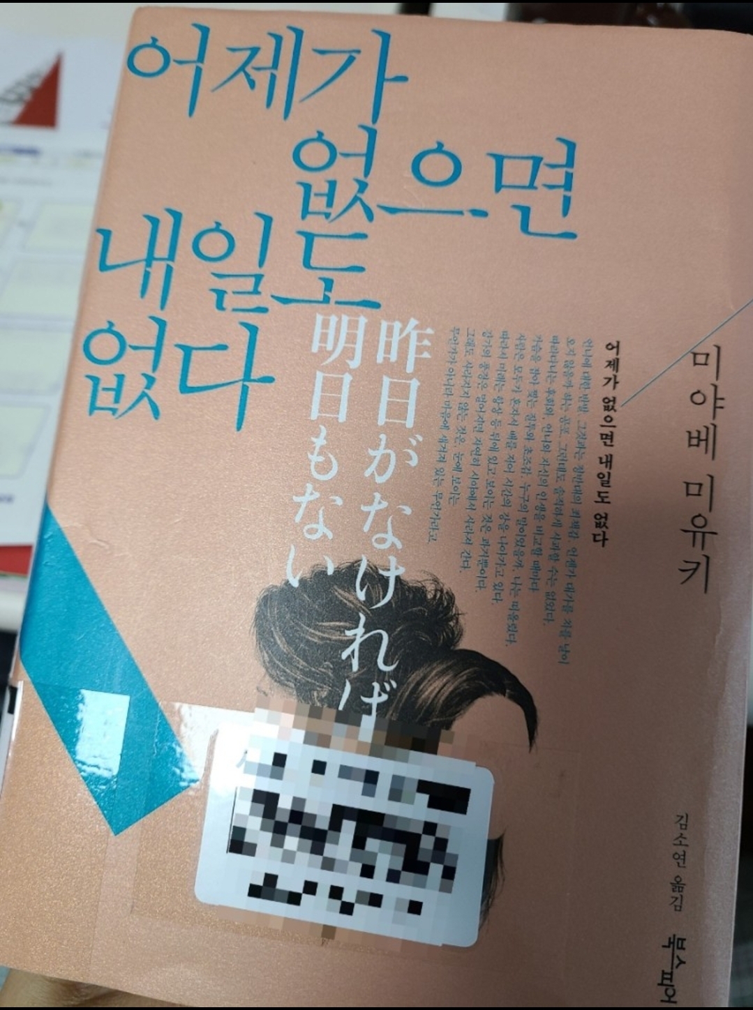  22-005] 어제가 없으면 내일도 없다 , 미야베 미유키