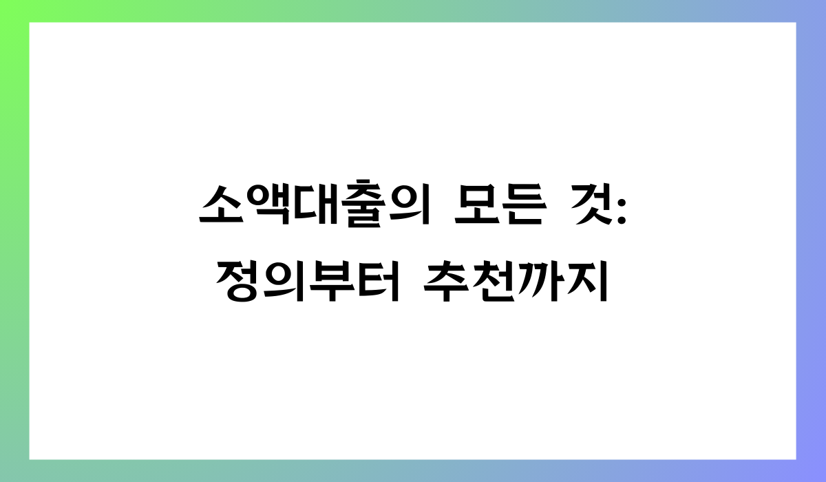 소액대출