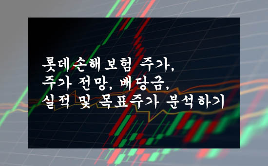  롯데손해보험 주가, 주가 전망, 배당금, 실적 및 목표주가 분석하기