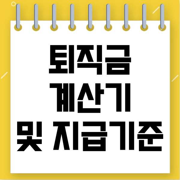  퇴직금 계산기 및 지급기준