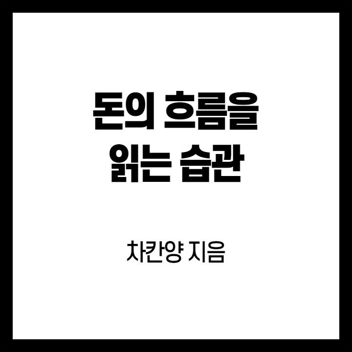 돈의-흐름을-읽는-습관-썸네일