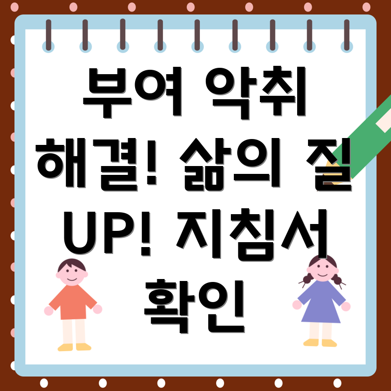 아파트 악취 제거