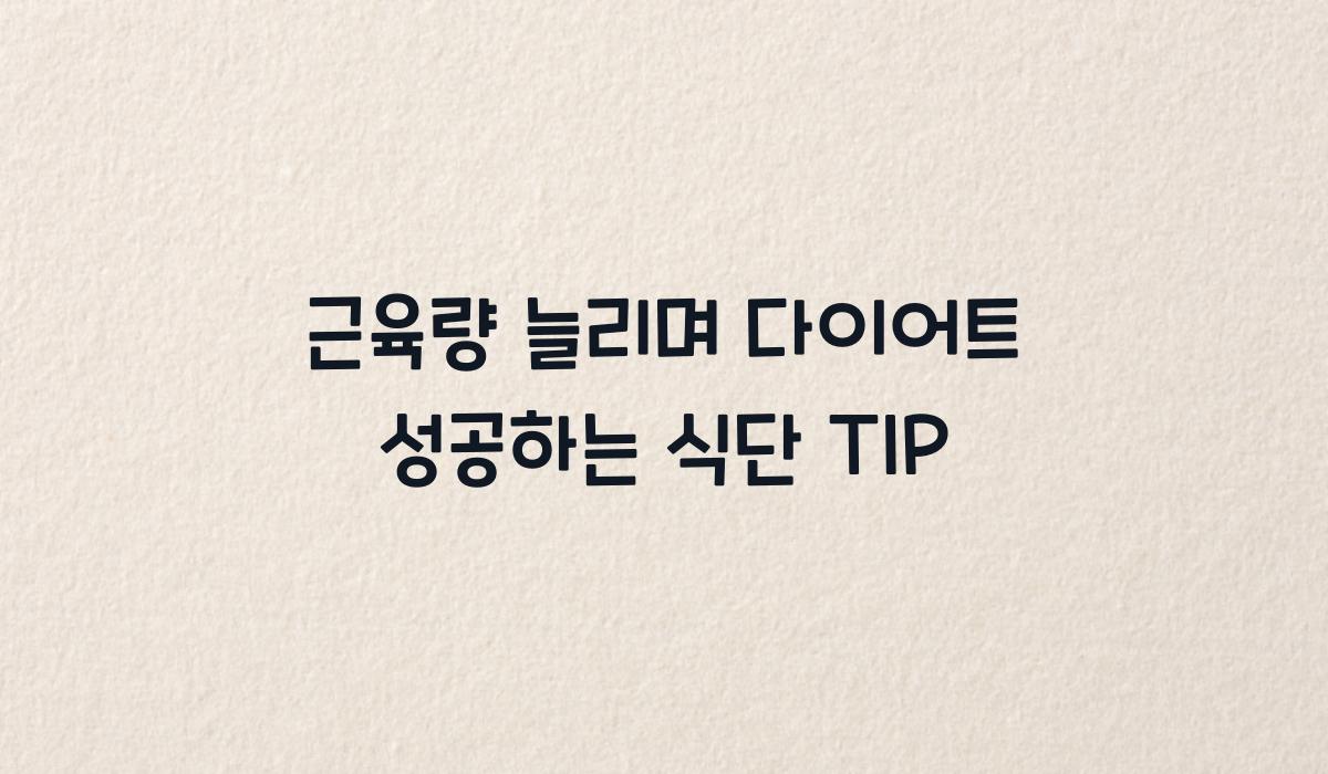 근육량 늘리며 다이어트