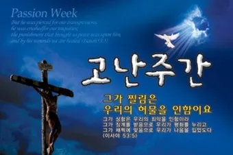 고난주간 묵상 주제 모음_5