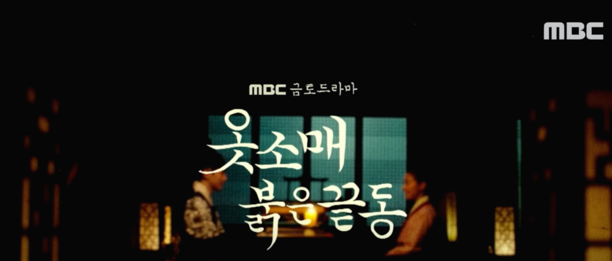  정조와 의빈성씨 옷소매붉은끝동 등장인물 인물관계도 OST 앨범 정보 공유